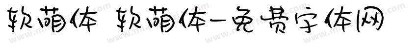 软萌体 软萌体字体转换
